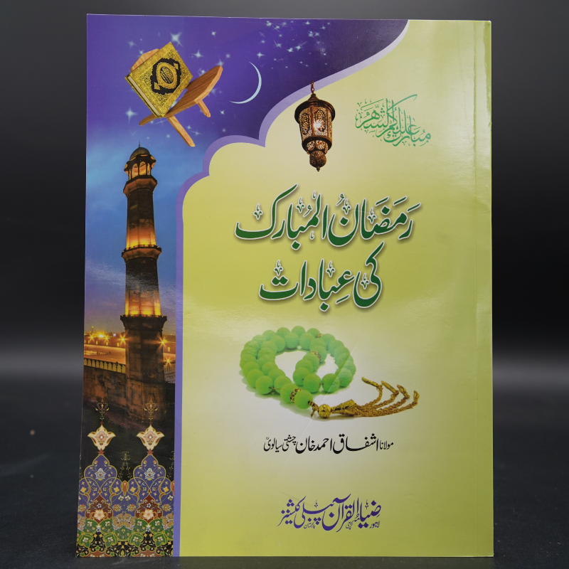 Ramzan Ul Mubarik Ki Ibadaat
