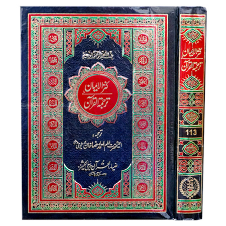 Kanz ul Iman in Urdu Translation.