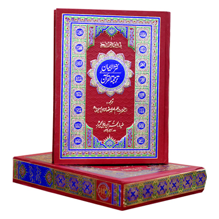 Kanz ul Iman in Urdu Translation. (Copy) (Copy)