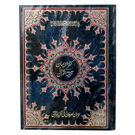 Tarjuma Tafseer Quran e Pak.